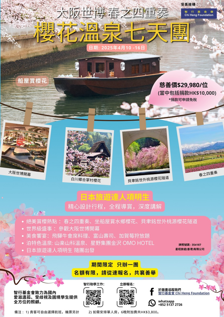 項明生*智行2025大阪世博 春之四重奏 櫻花溫泉七天團 Program for AIDSImpacted Children in